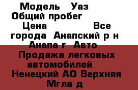  › Модель ­ Уаз 3151 › Общий пробег ­ 50 000 › Цена ­ 150 000 - Все города, Анапский р-н, Анапа г. Авто » Продажа легковых автомобилей   . Ненецкий АО,Верхняя Мгла д.